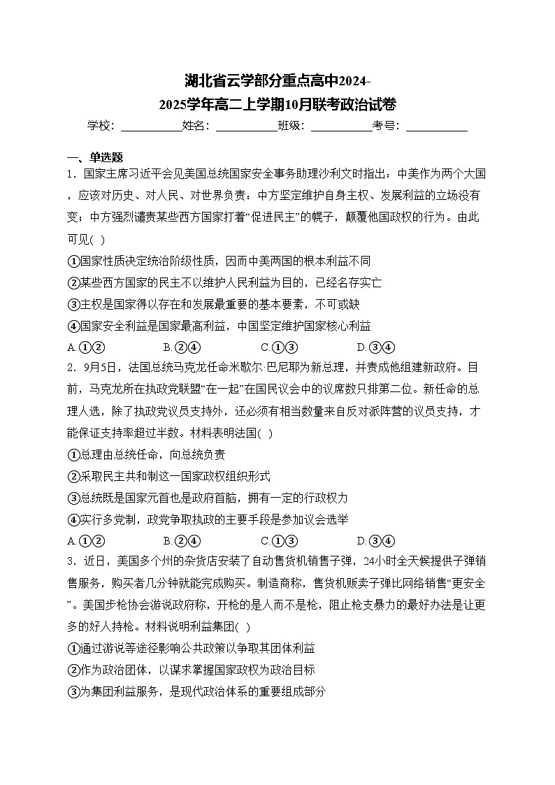 湖北省云学部分重点高中2024-2025学年高二上学期10月联考政治试卷(含答案)第1页