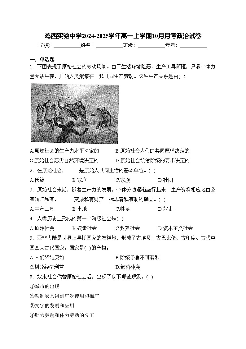 鸡西实验中学2024-2025学年高一上学期10月月考政治试卷(含答案)第1页