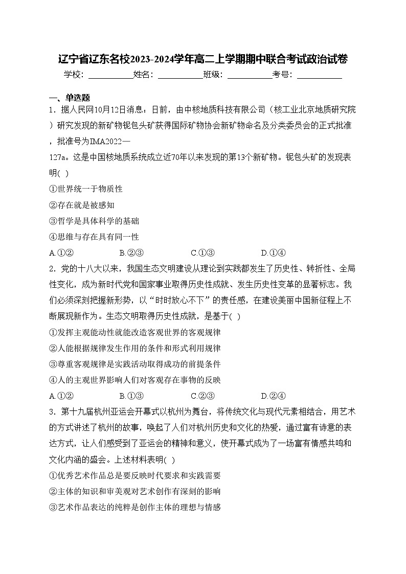辽宁省辽东名校2023-2024学年高二上学期期中联合考试政治试卷(含答案)第1页