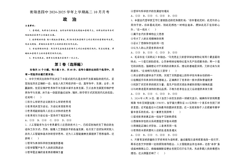 湖南省衡阳市衡阳县第四中学2024-2025学年高二上学期10月月考政治试题第1页