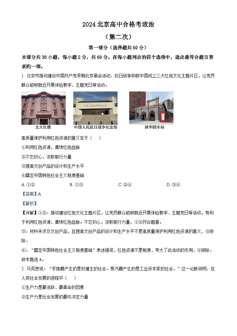 2024年北京市高中合格考第二次模拟政治试题  Word版含解析第1页