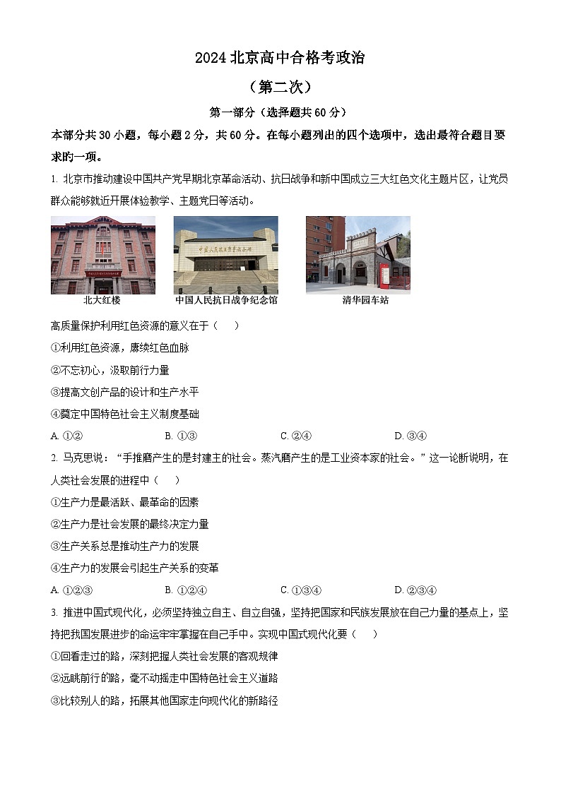 2024年北京市高中合格考第二次模拟政治试题  Word版无答案第1页