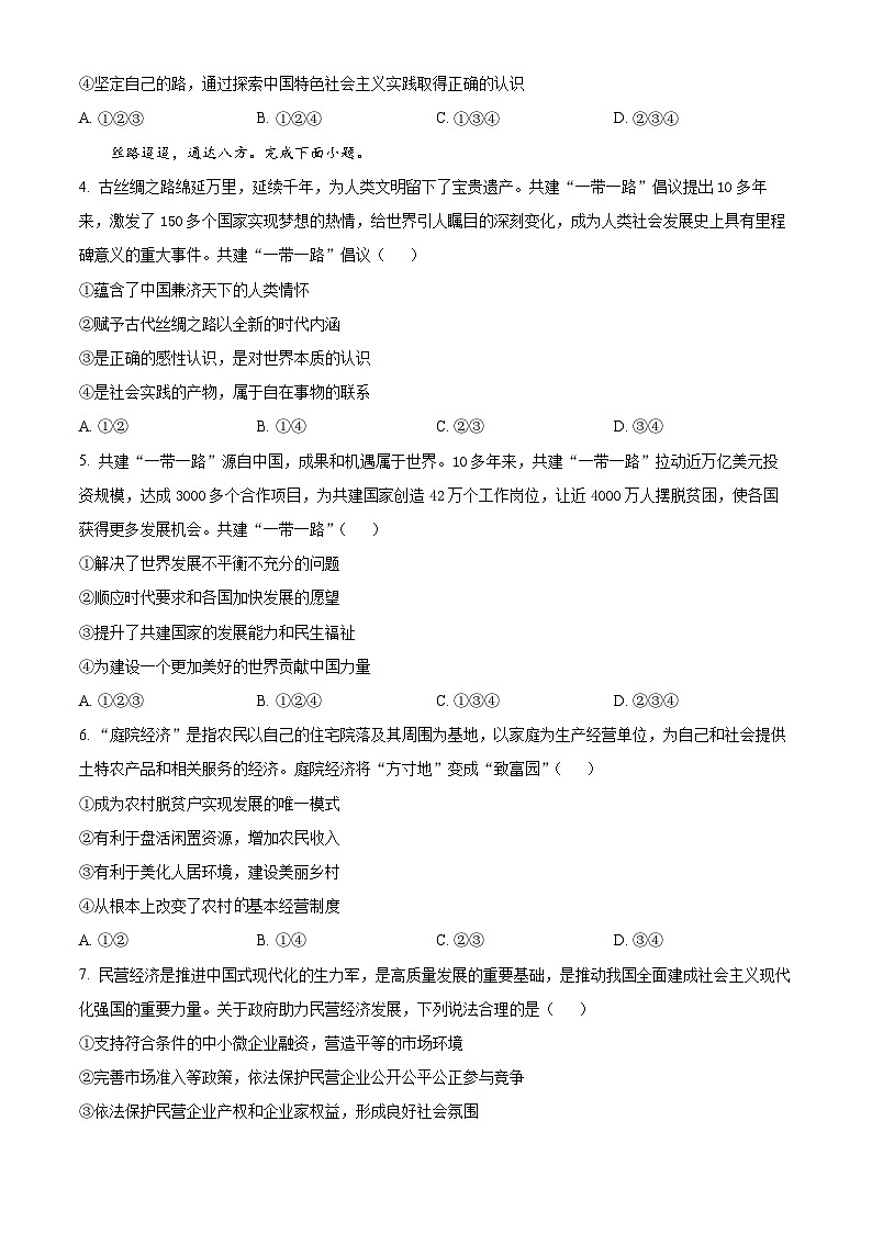 2024年北京市高中合格考第二次模拟政治试题  Word版无答案第2页