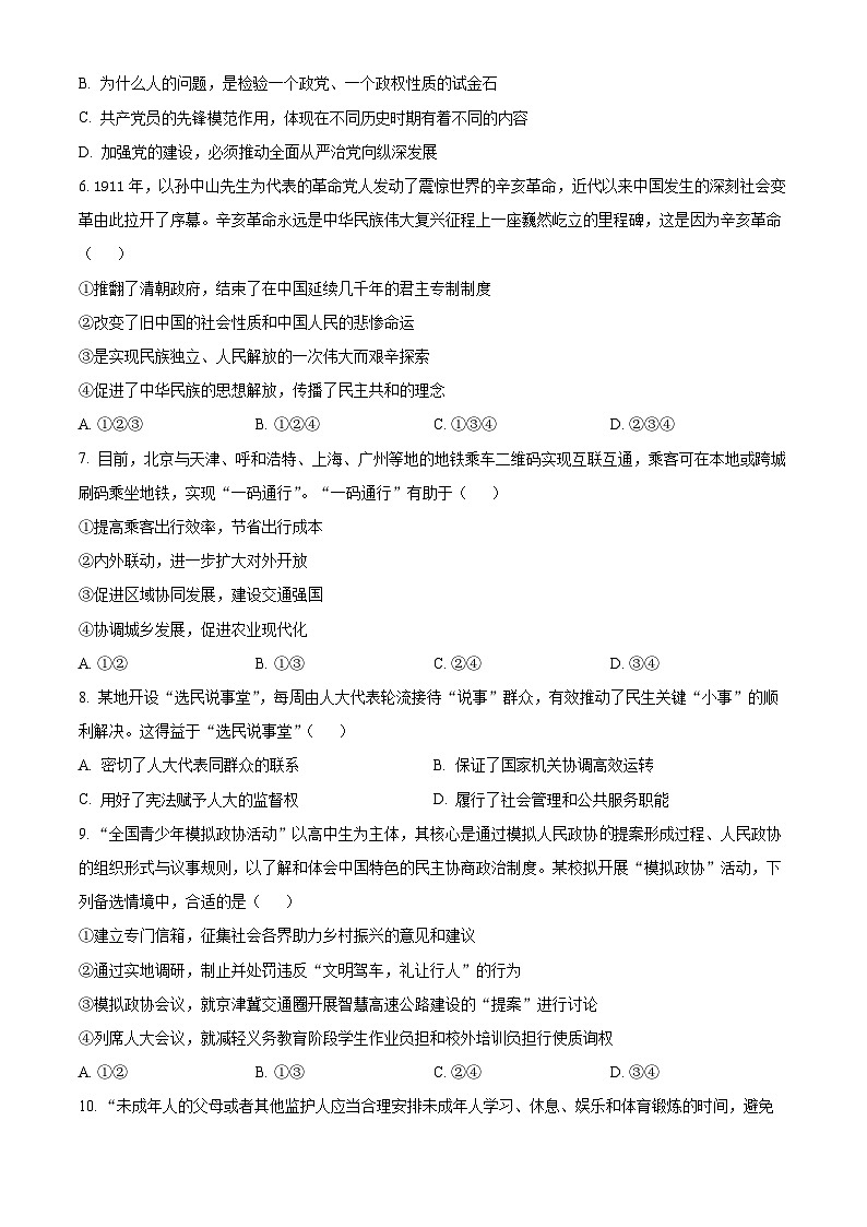 北京理工大学附属中学2024-2025学年高二上学期10月月考（合格考）政治试题 Word版无答案第3页
