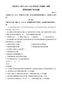 北京市师范大学第二附属中学2023-2024学年高二上学期期中考试政治试卷（Word版附解析）