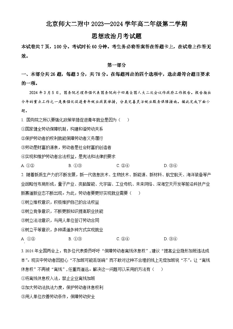 北京市北京师范大学第二附属中学2023-2024学年高二下学期第二次月考政治试题 Word版含解析第1页