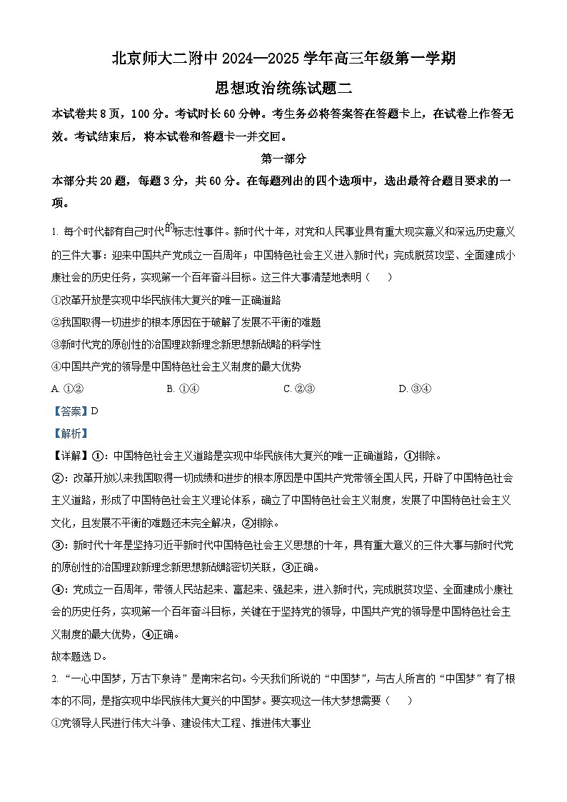 北京市北京师范大学第二附属中学2024-2025学年高三上学期统练2政治试题 Word版含解析第1页