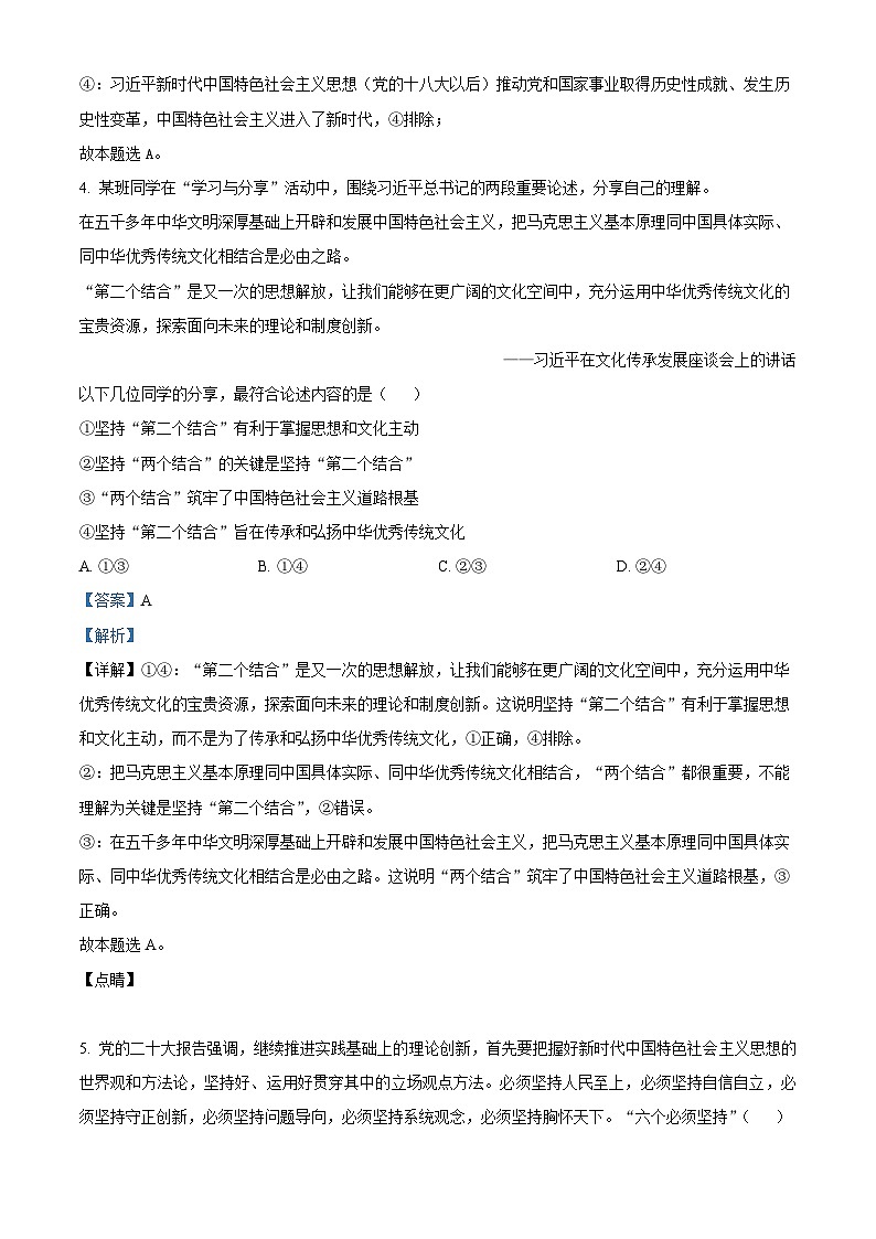 北京市北京师范大学第二附属中学2024-2025学年高三上学期统练2政治试题 Word版含解析第3页