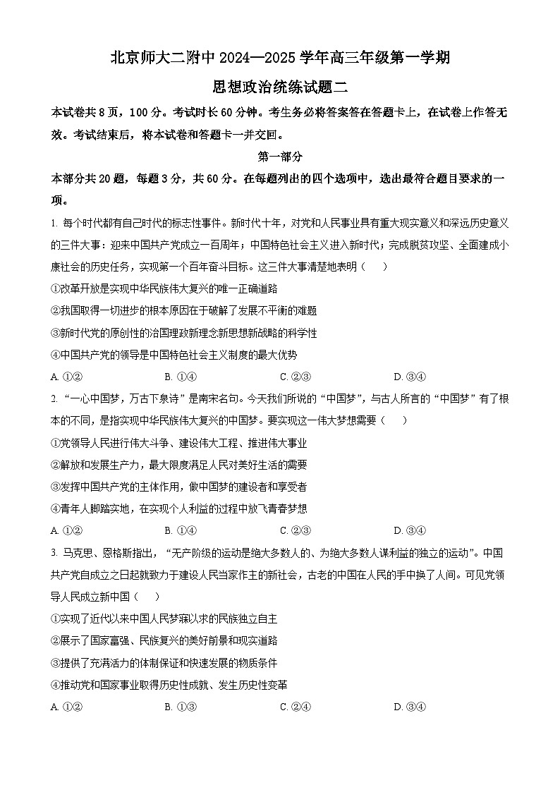 北京市北京师范大学第二附属中学2024-2025学年高三上学期统练2政治试题 Word版无答案第1页