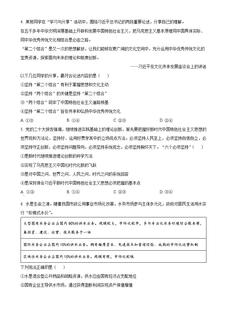 北京市北京师范大学第二附属中学2024-2025学年高三上学期统练2政治试题 Word版无答案第2页