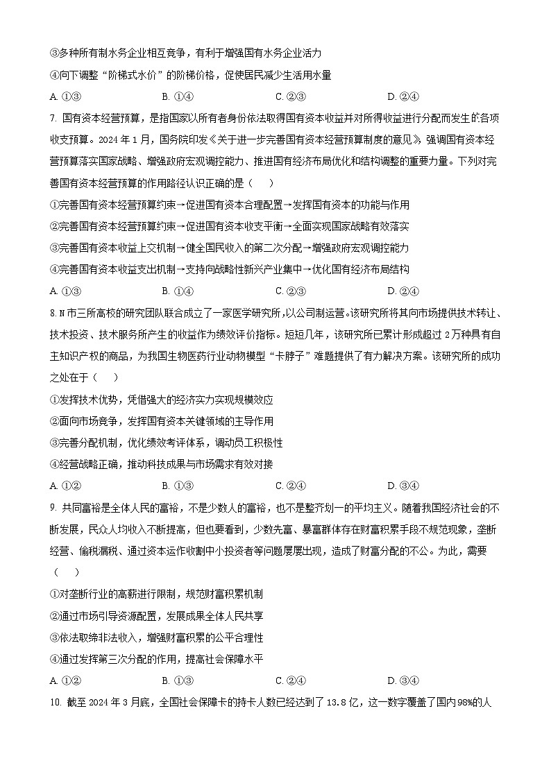 北京市北京师范大学第二附属中学2024-2025学年高三上学期统练2政治试题 Word版无答案第3页
