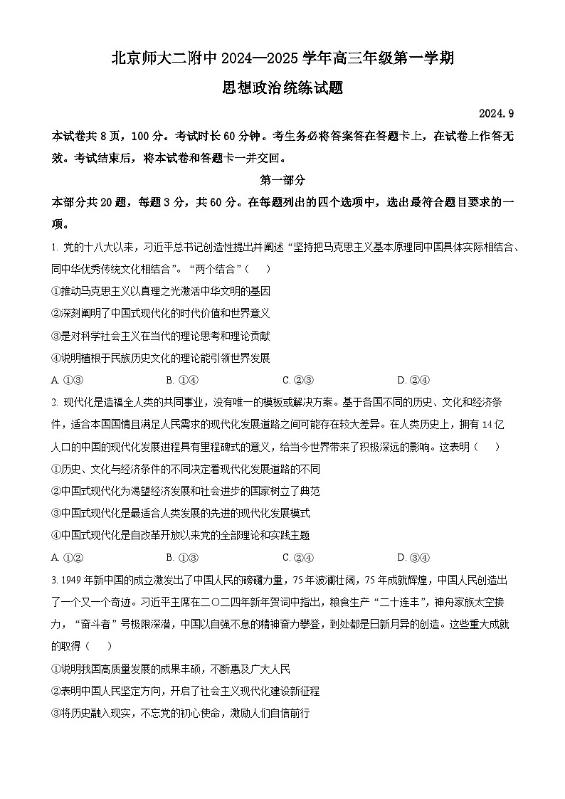 北京市北京师范大学第二附属中学2024-2025学年高三上学期统练政治试题一 Word版无答案第1页