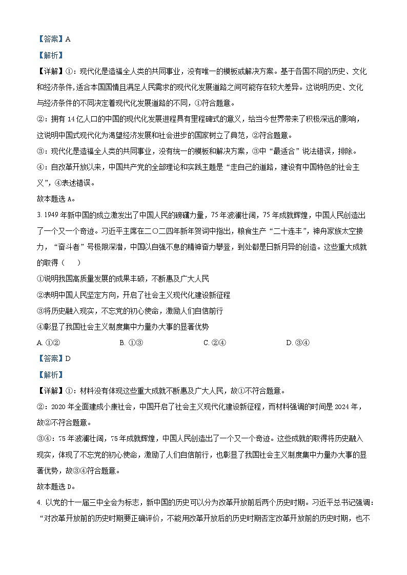 北京市北京师范大学第二附属中学2024-2025学年高三上学期统练政治试题一 Word版含解析第2页