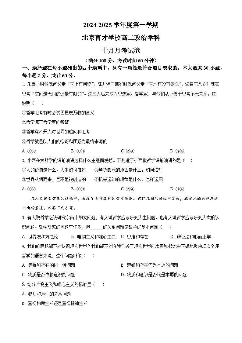 北京市育才学校2024-2025学年高二上学期9月月考政治试题 Word版无答案第1页