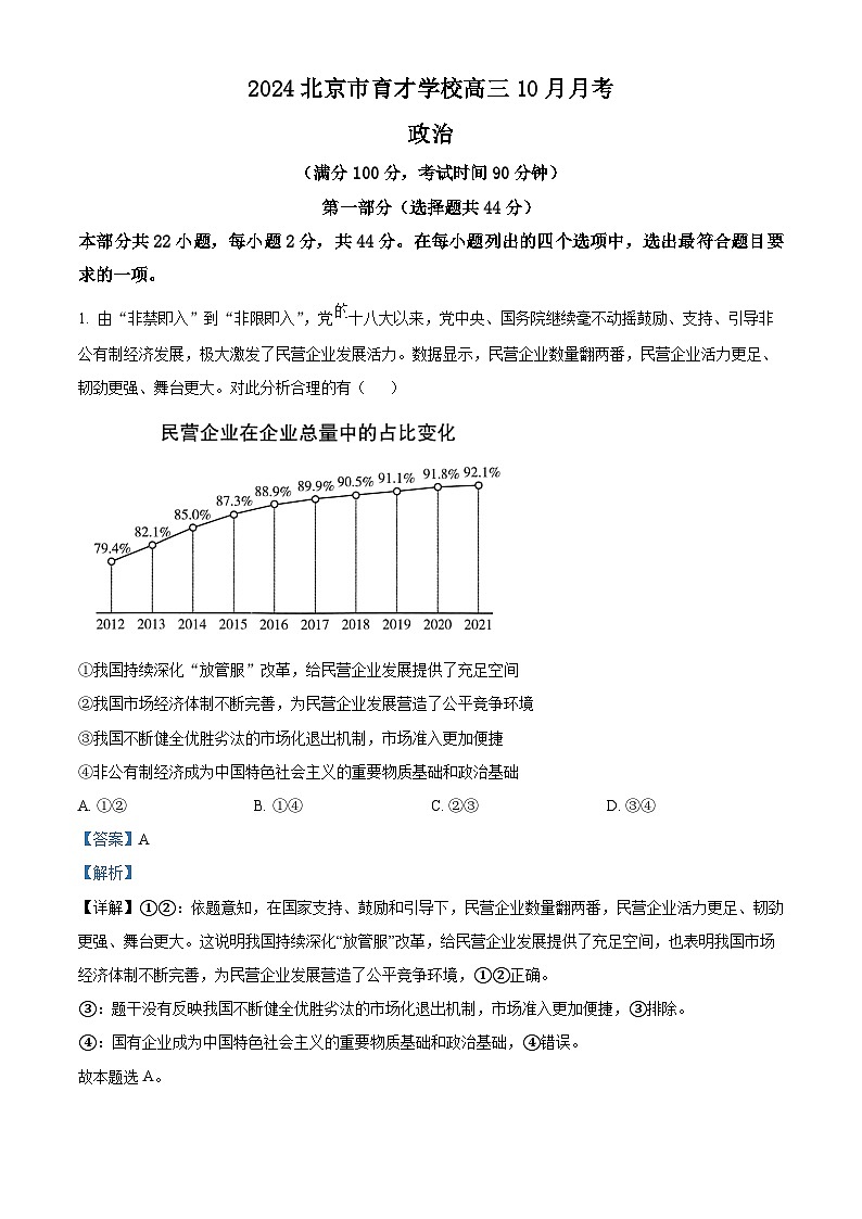 北京市育才学校2024-2025学年高三上学期10月月考政治试卷  Word版含解析第1页