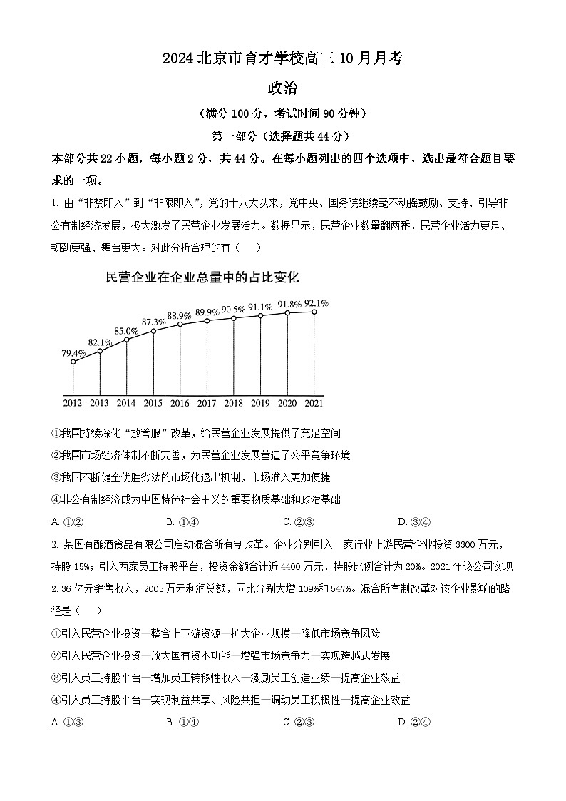北京市育才学校2024-2025学年高三上学期10月月考政治试卷  Word版无答案第1页