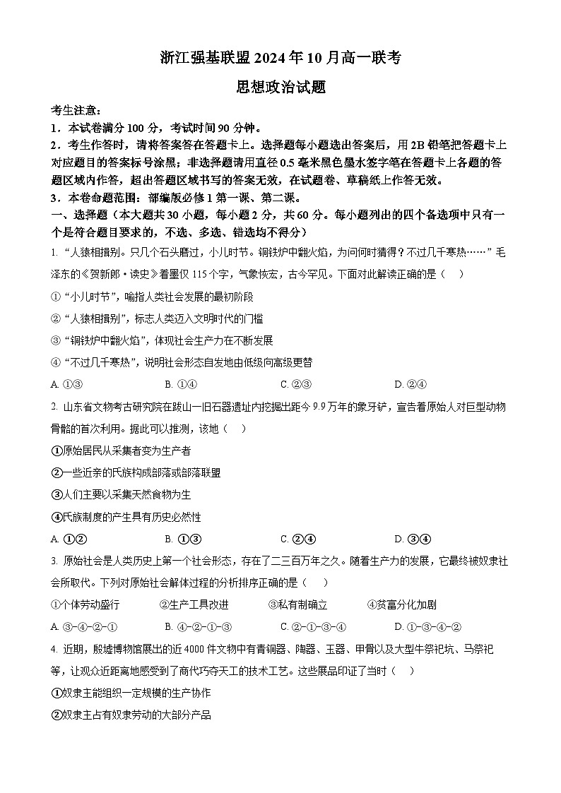 浙江省强基联盟2024-2025学年高一上学期10月联考政治试题 Word版无答案第1页