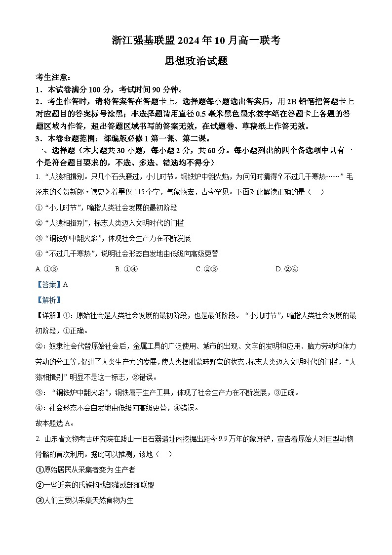 浙江省强基联盟2024-2025学年高一上学期10月联考政治试题 Word版含解析第1页