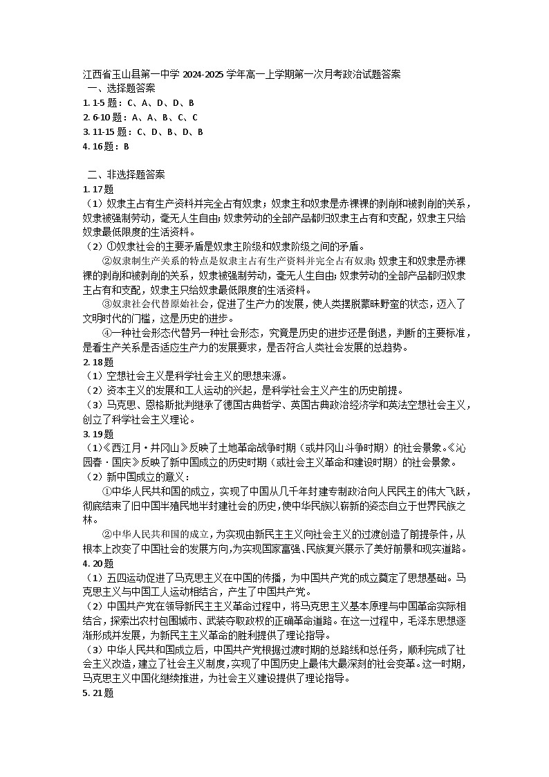 江西省玉山县第一中学2024-2025学年高一上学期第一次月考政治试题答案第1页