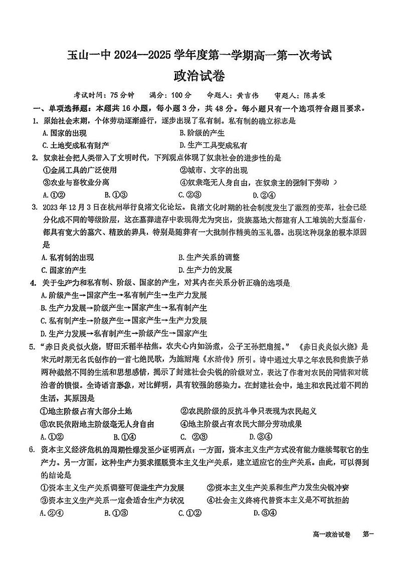 江西省玉山县第一中学2024-2025学年高一上学期第一次月考政治试题 第1页
