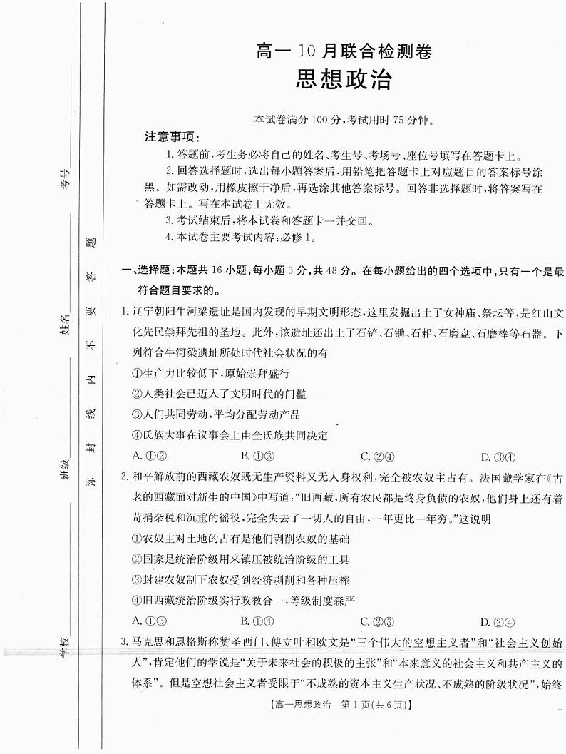 广西部分名校2024-2025学年高一上学期10月联合检测政治试题第1页