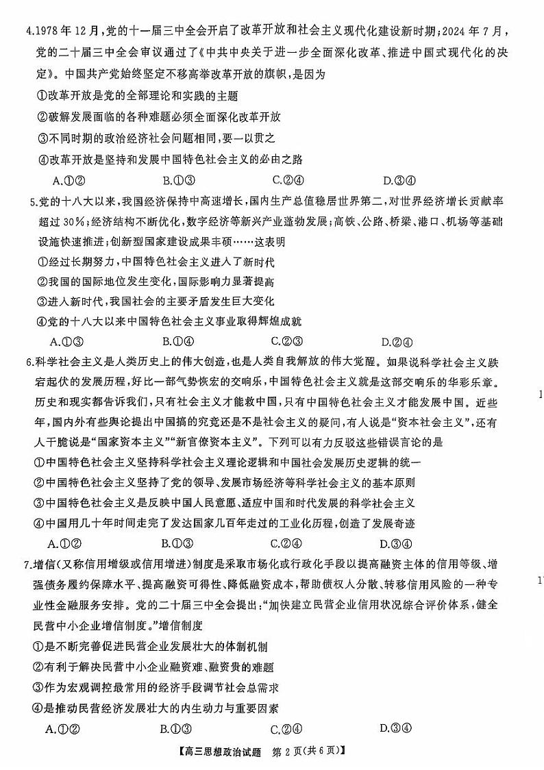 高三联考政治试卷第2页