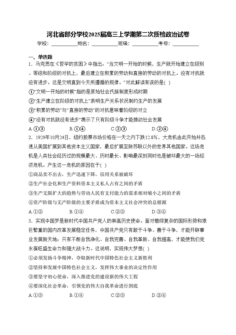 河北省部分学校2025届高三上学期第二次质检政治试卷(含答案)第1页