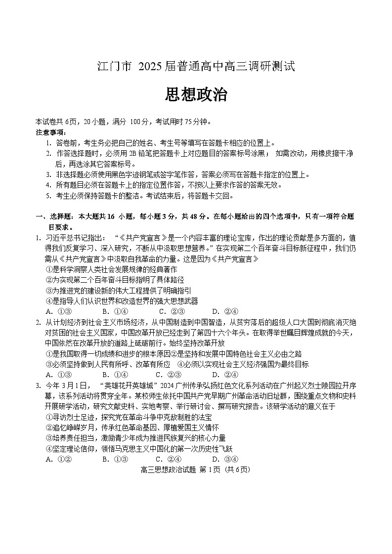 江门市2025届普通高中高三调研测试一模政治试卷含答案第1页