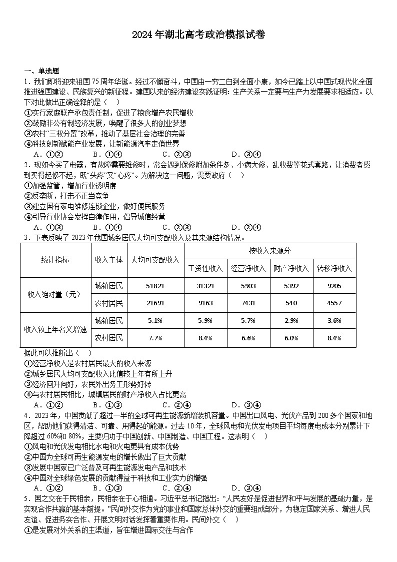 2024年湖北高考政治模拟试卷附答案第1页
