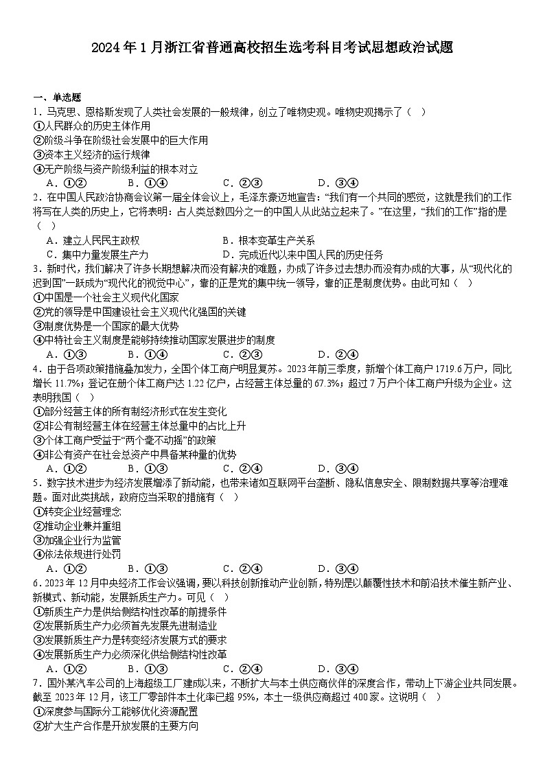 浙江2024年高考政治模拟试卷附答案第1页
