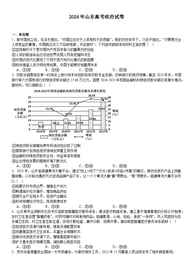 山东2024年高考政治模拟试卷附答案第1页