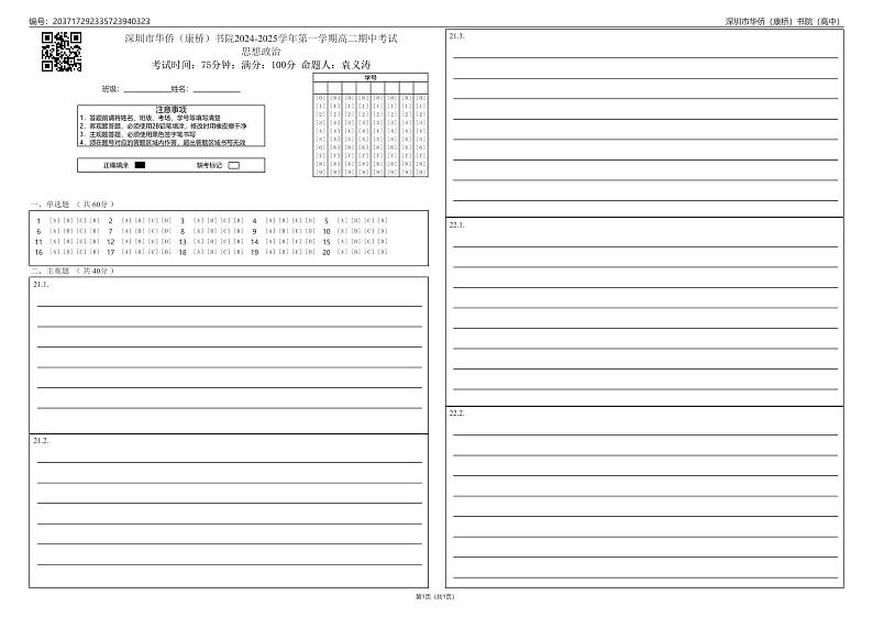 广东省深圳市华侨（康桥）书院2024-2025学年高一上学期期中考试政治试题01