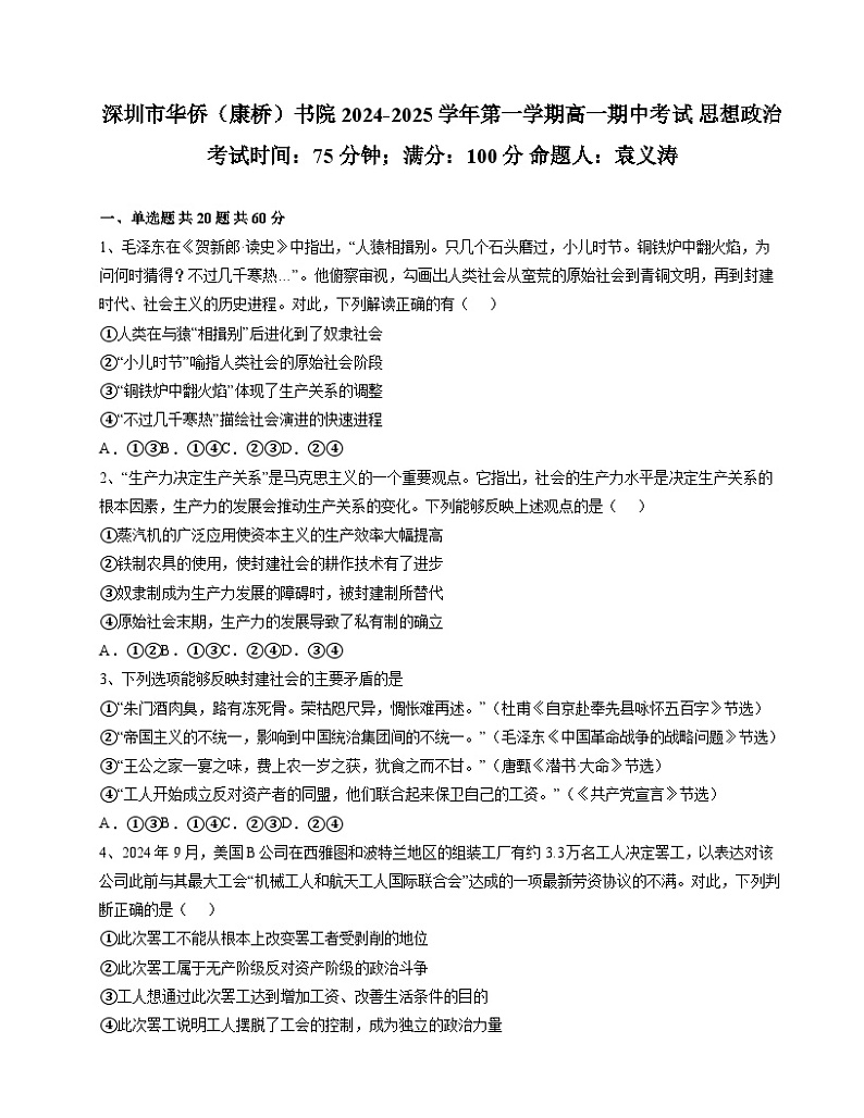 广东省深圳市华侨（康桥）书院2024-2025学年高一上学期期中考试政治试题01