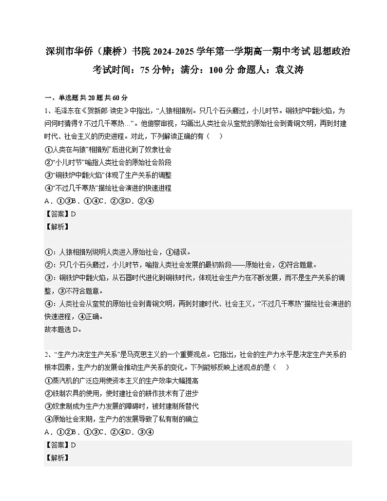 广东省深圳市华侨（康桥）书院2024-2025学年高一上学期期中考试政治试题01