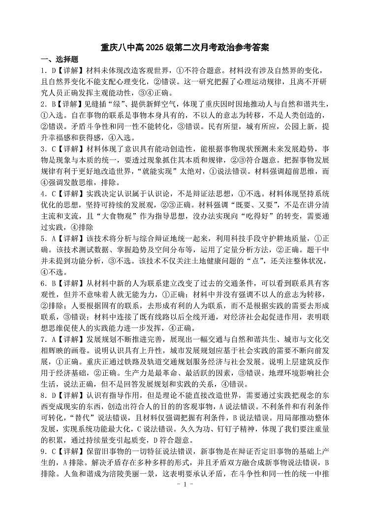重庆市第八中学2025届高考适应性月考卷（二）政治答案第1页