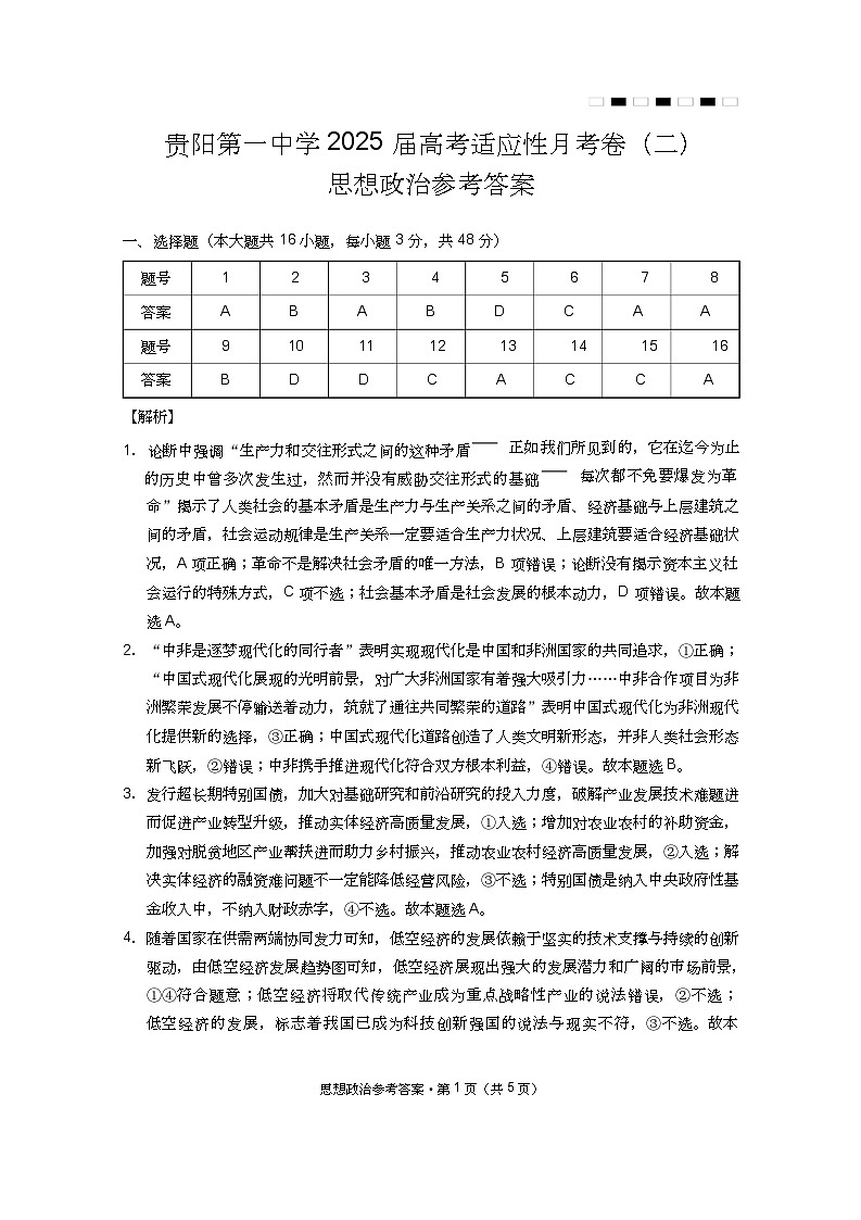 贵州省贵阳市第一中学2025届高三上学期高考适应性月考（二）政治01