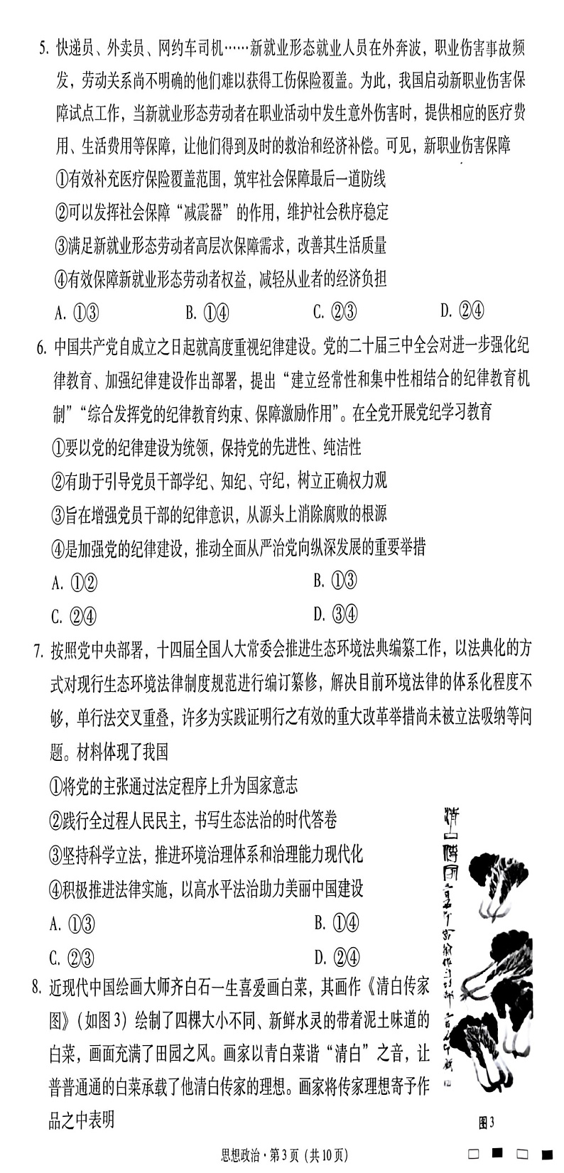 贵州省贵阳市第一中学2025届高三上学期高考适应性月考（二）政治03