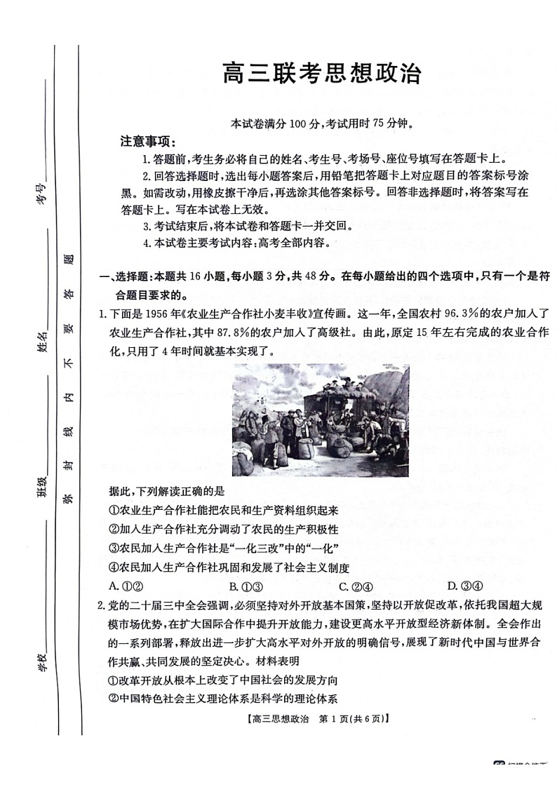 高三10月联考思想政治试卷第1页