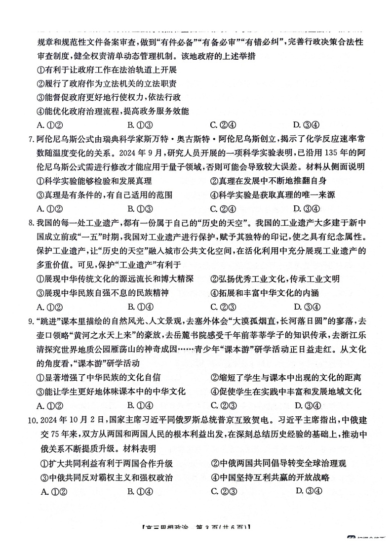 高三10月联考思想政治试卷第3页