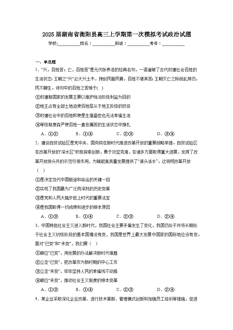 2025届湖南省衡阳县高三上学期第一次模拟考试政治试题第1页