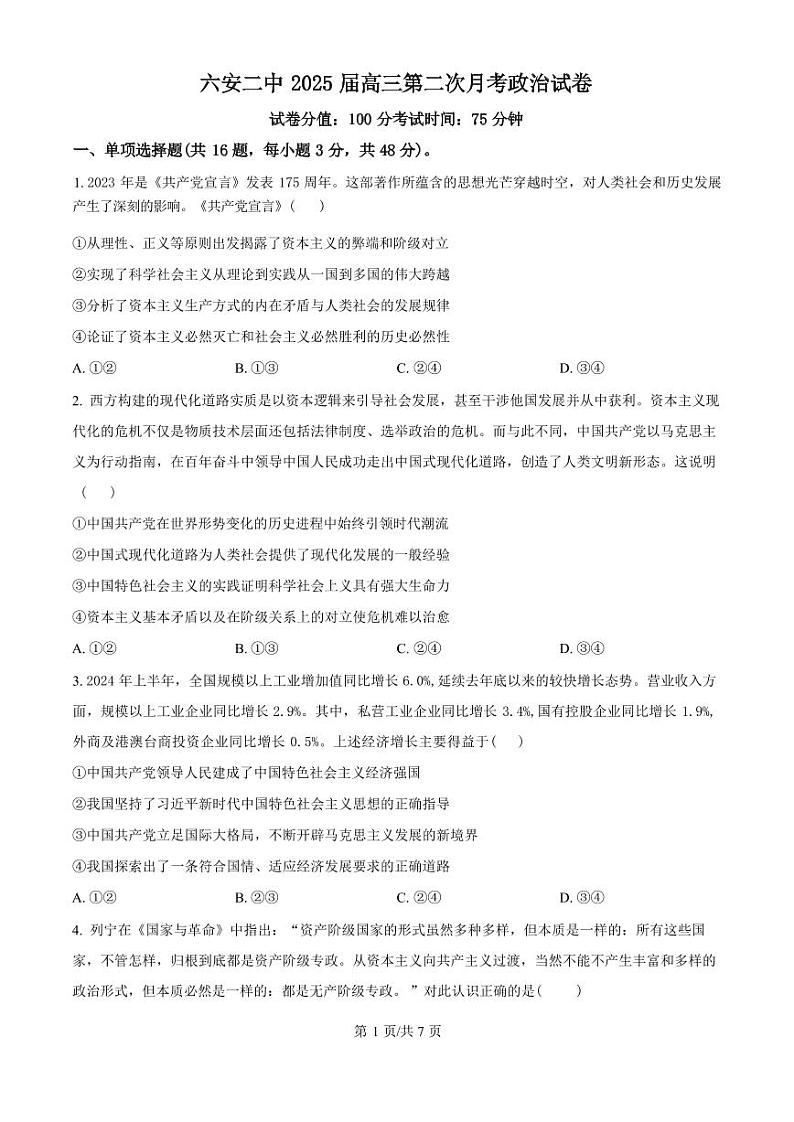 政治丨安徽省六安市第二中学2025届高三10月月考政治试卷及答案第1页