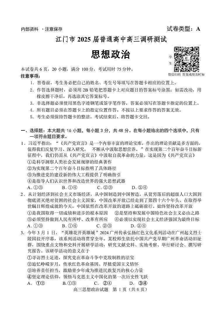 政治丨广东省江门市2025届普通高中高三10月调研考试政治试卷及答案第1页
