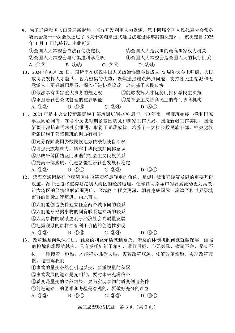 政治丨广东省江门市2025届普通高中高三10月调研考试政治试卷及答案第3页