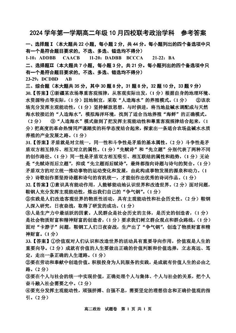 浙江省2024学年第一学期高二年级10月四校联考试卷政治（含答案）01