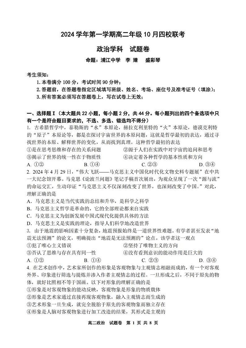 浙江省2024学年第一学期高二年级10月四校联考试卷政治（含答案）01