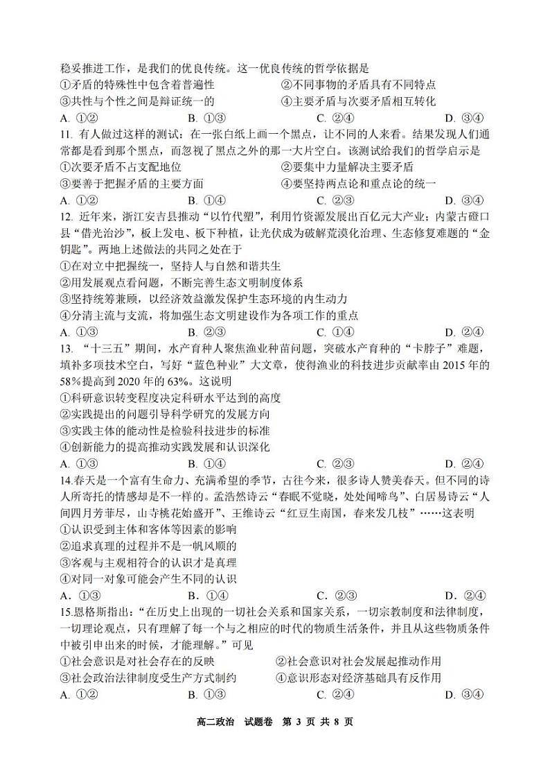 浙江省2024学年第一学期高二年级10月四校联考试卷政治（含答案）03