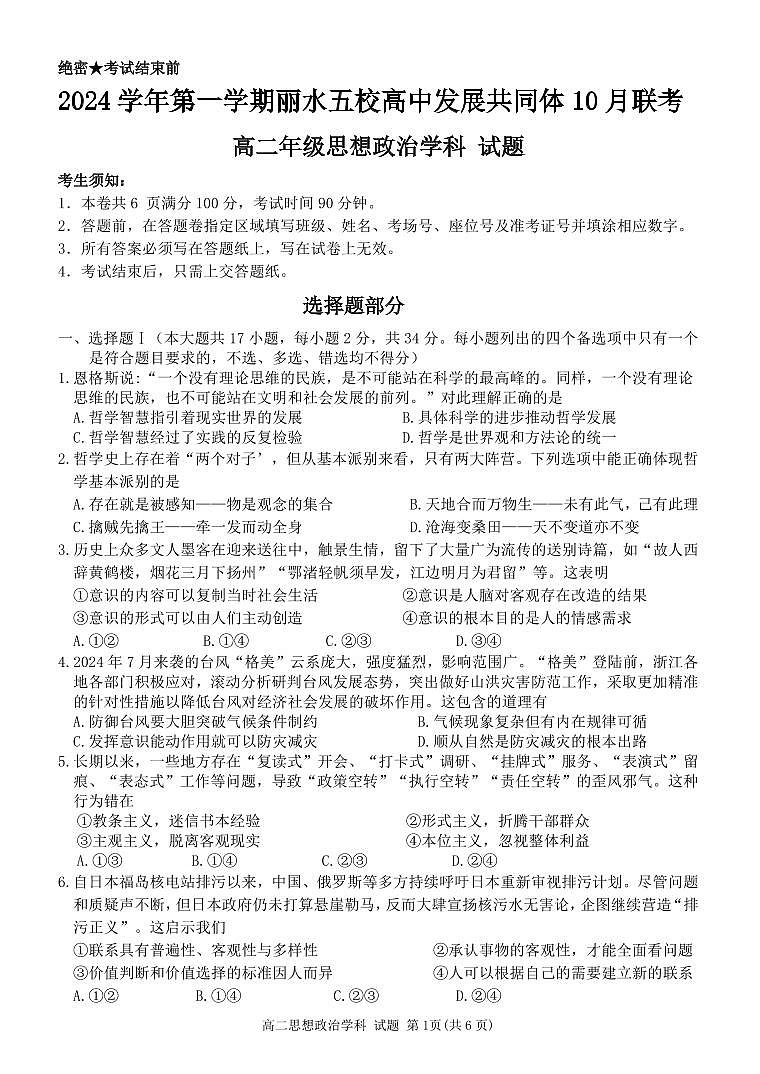 浙江省丽水五校高中发展共同体2024学年高二第一学期10月联考试卷政治（含答案）01