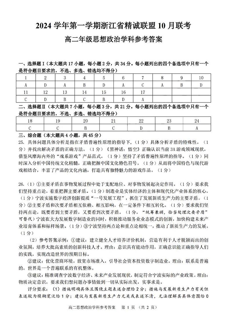 浙江省精诚联盟2024学年高二第一学期10月联考+政治答案第1页