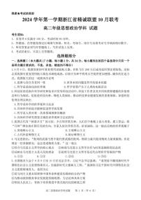 浙江省精诚联盟2024学年高二第一学期10月联考试卷政治（含答案）