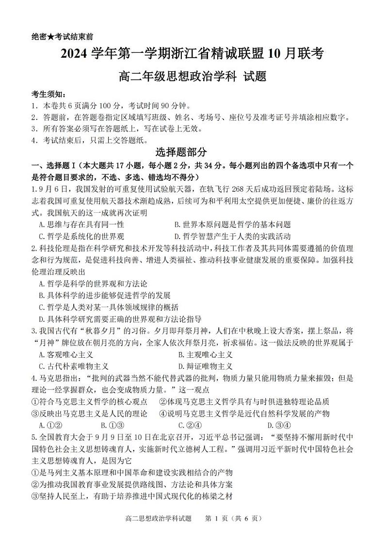 浙江省精诚联盟2024学年高二第一学期10月联考+政治第1页